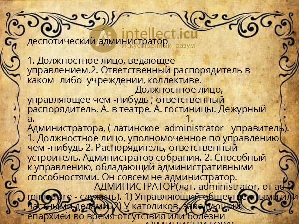 деспотический администратор