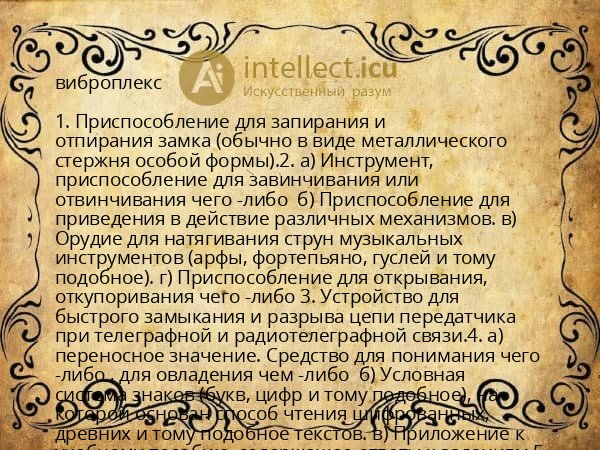 виброплекс