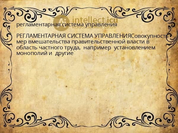 регламентарная система управления
