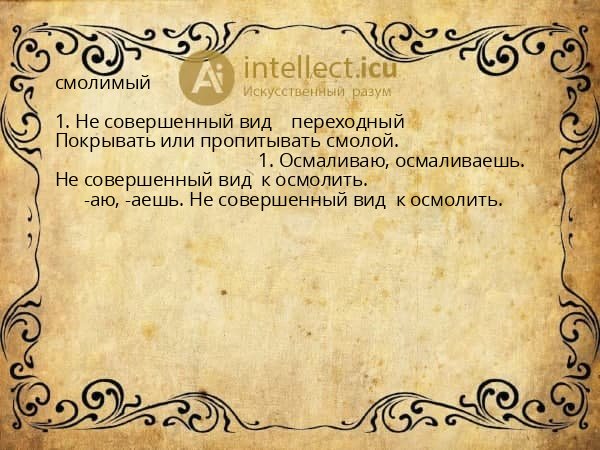 смолимый
