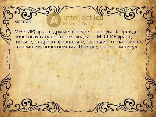 мессир