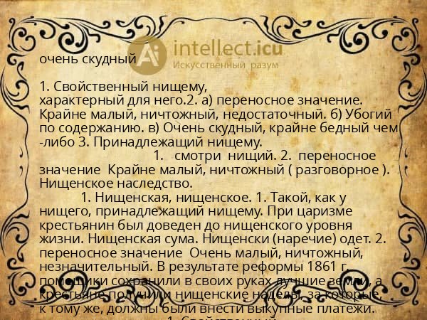 очень скудный
