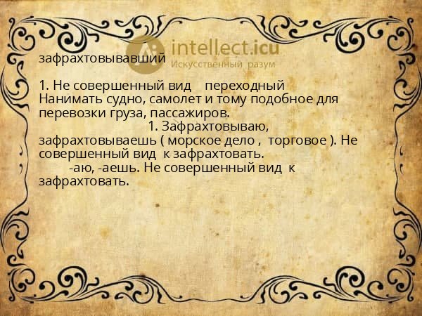 зафрахтовывавший