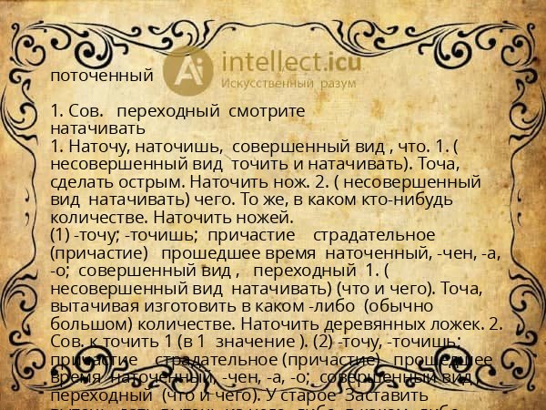 поточенный