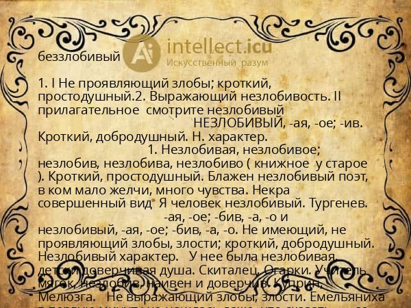 беззлобивый