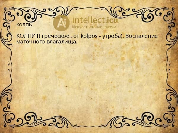 колпь