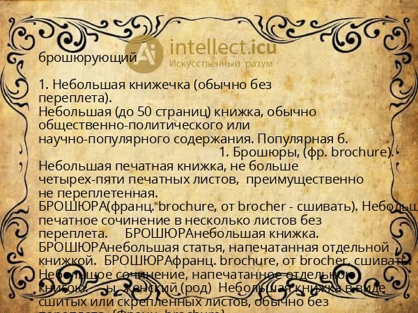 брошюрующий