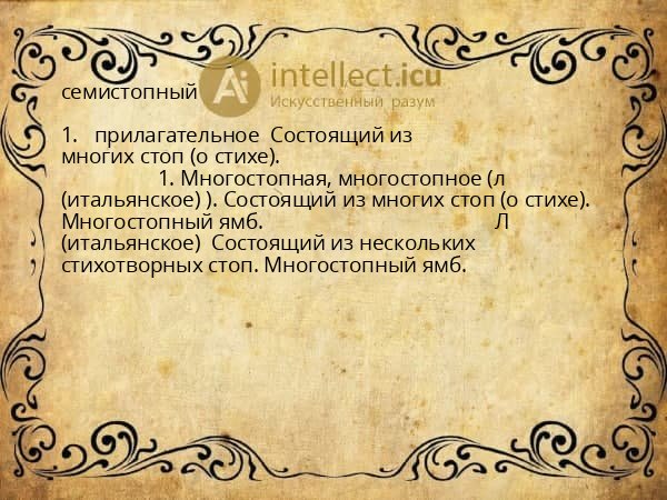 семистопный