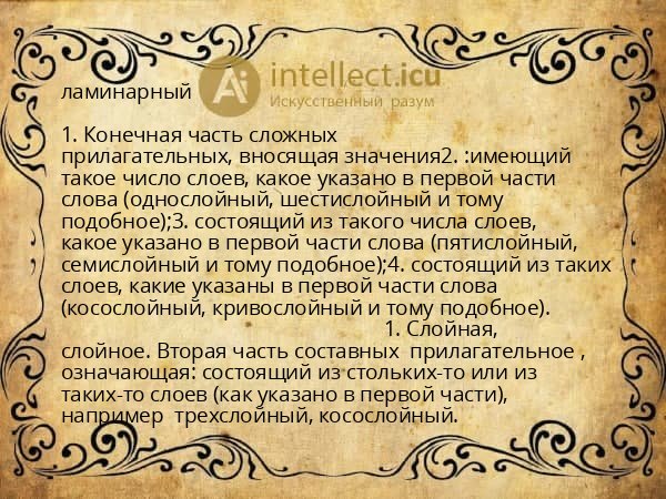 ламинарный