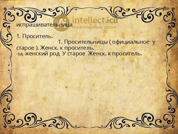 испрашивательница