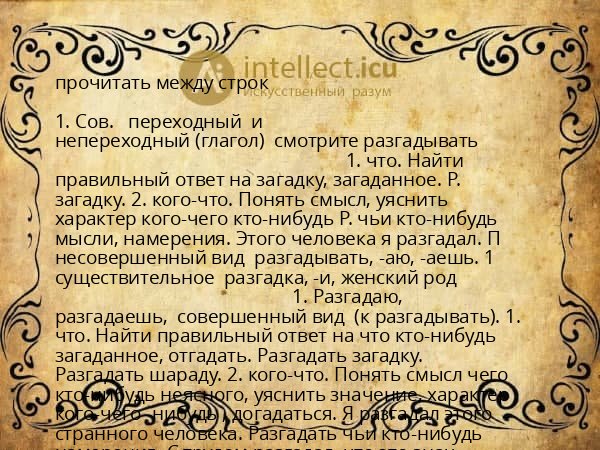 прочитать между строк