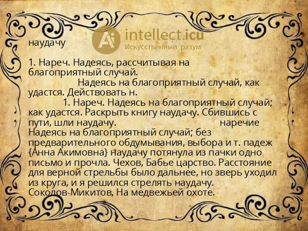 наудачу