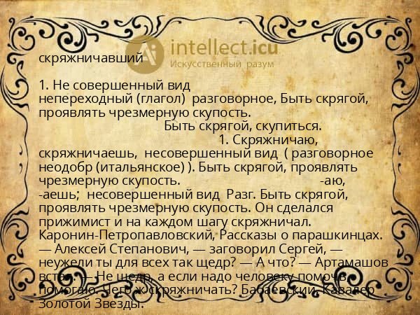 скряжничавший