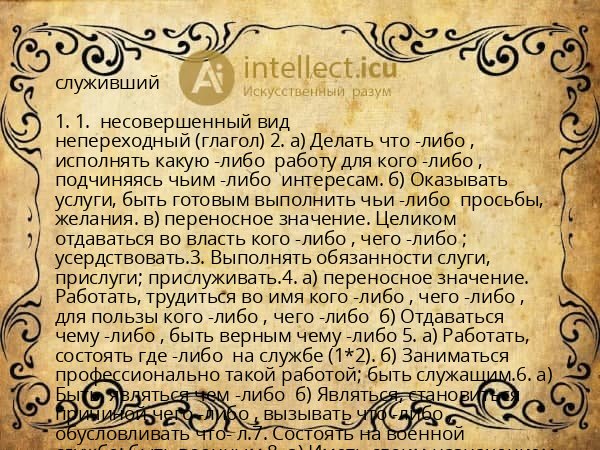 служивший