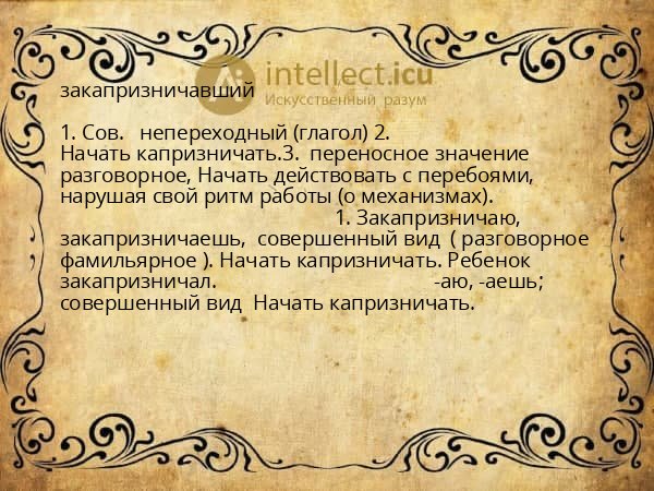 закапризничавший