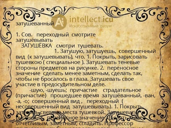 затушеванный