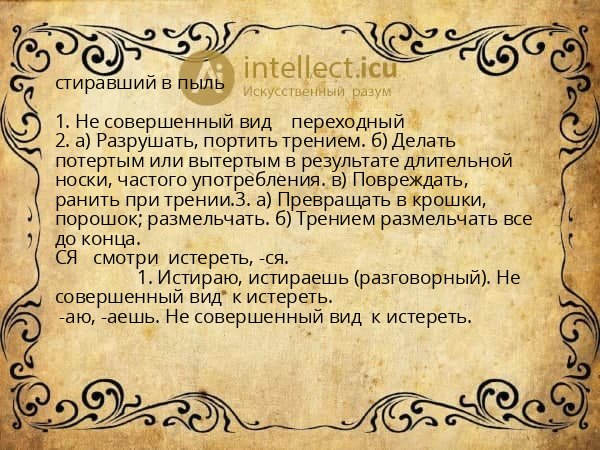 стиравший в пыль