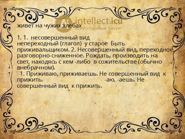 живет на чужих хлебах