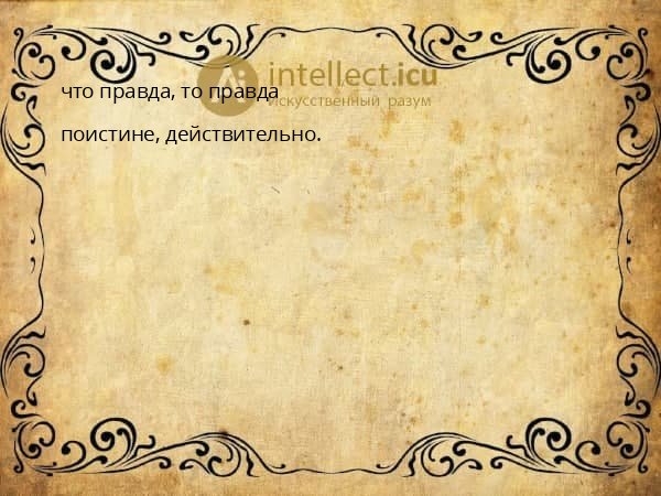 что правда, то правда