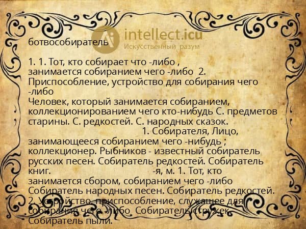 ботвособиратель