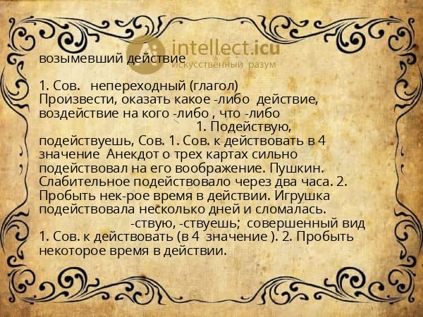 возымевший действие