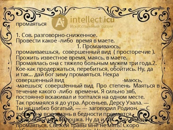 промаяться