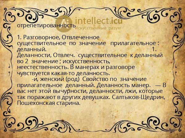 отрепетированность