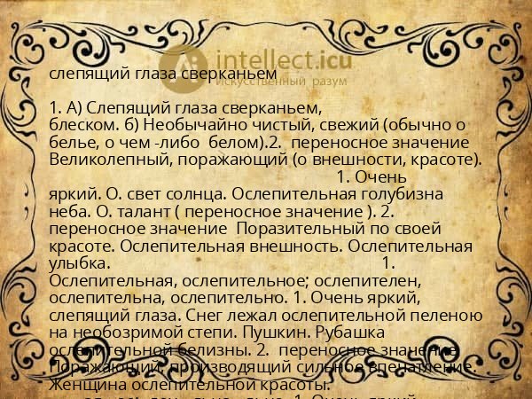слепящий глаза сверканьем