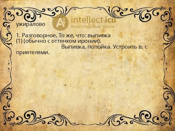 ужиралово