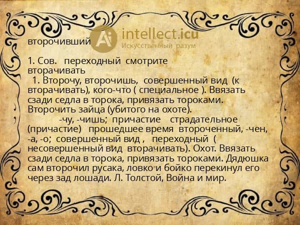 второчивший