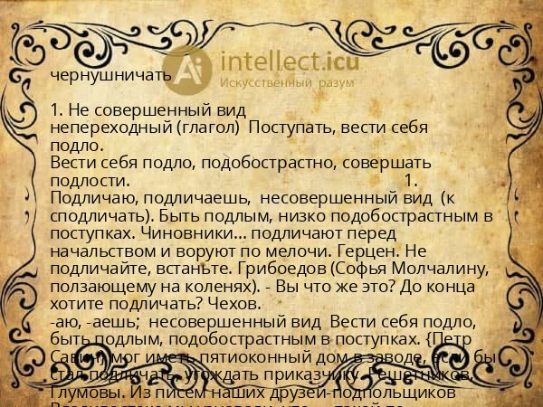 чернушничать