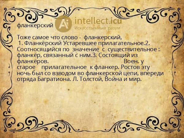 фланкерский