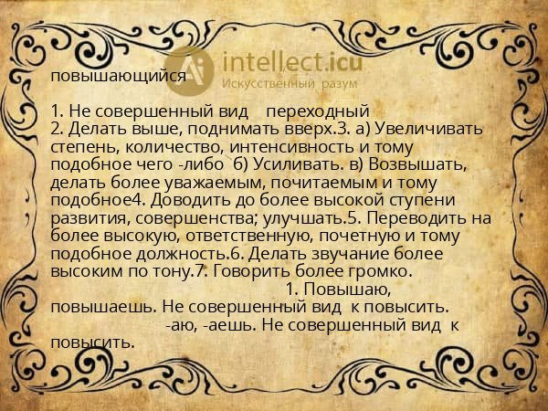 повышающийся