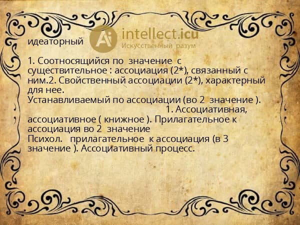 идеаторный