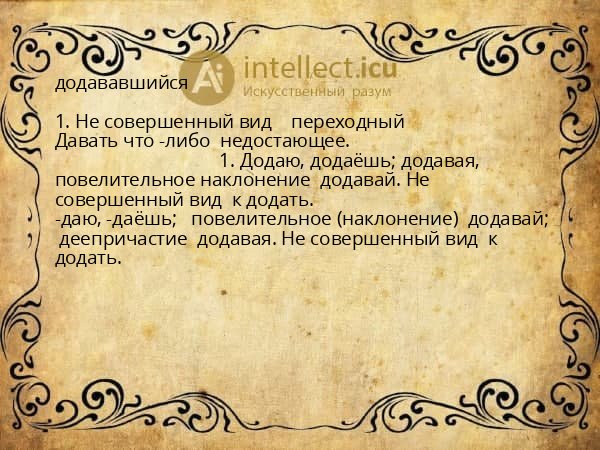 додававшийся