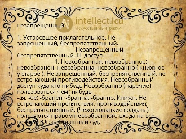 незапрещенный
