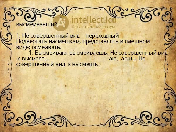высмеивавший