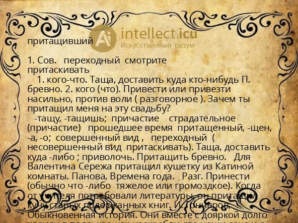 притащивший