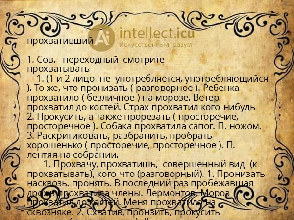 прохвативший