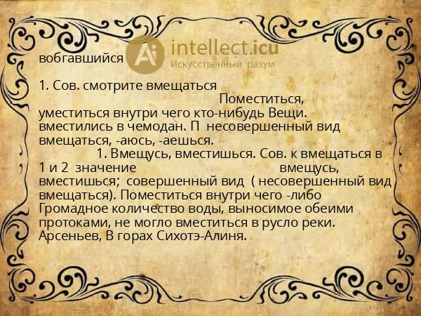 вобгавшийся