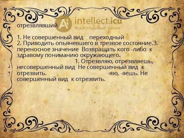 отрезвлявший