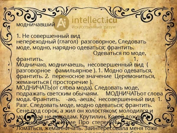 модничавший