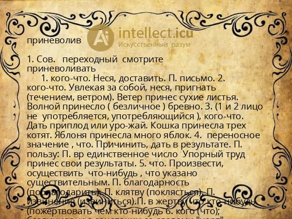 приневолив