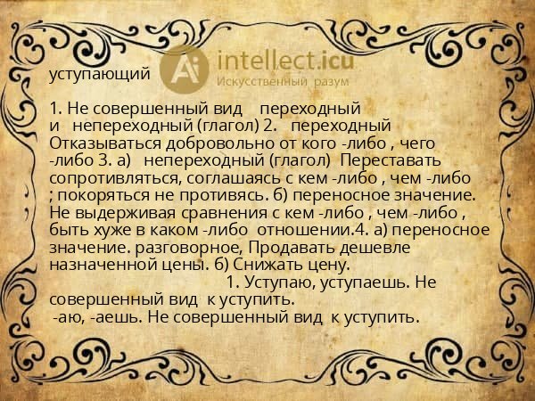 уступающий