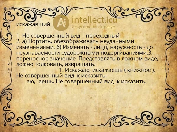 искажавший