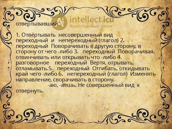 отвертывавший