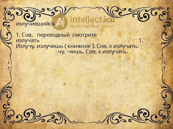 излучившийся