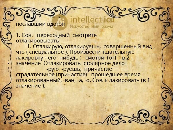 пославший вдогон