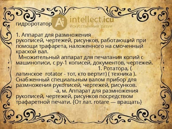 гидроротатор