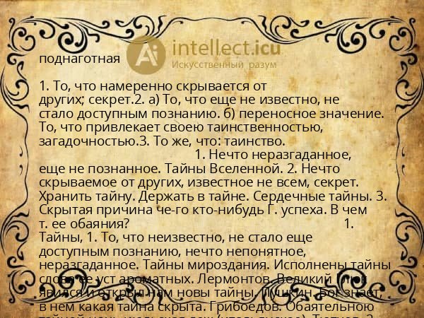 поднаготная